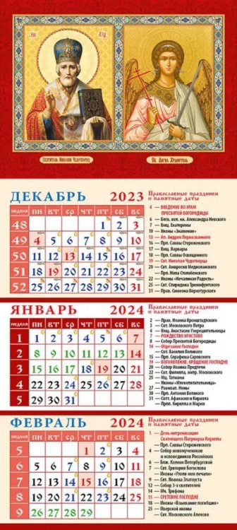 Календарь на 2024 год Свт. Николай Чудотворец