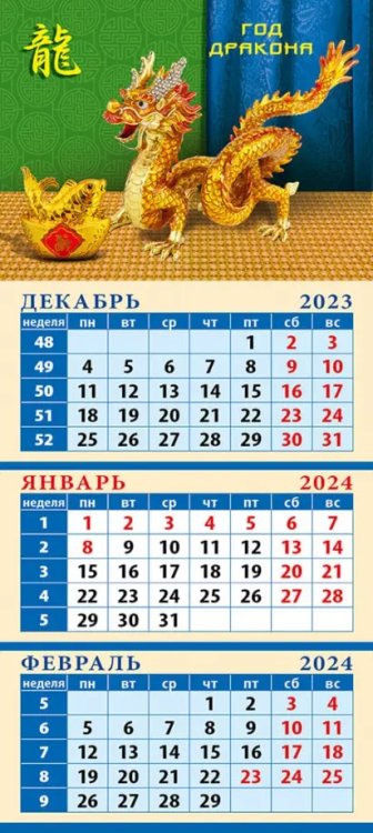 Календарь на 2024 год Год дракона