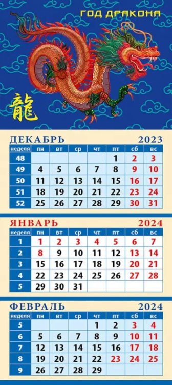 Календарь на 2024 год Год дракона