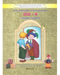 Это - я. Пособие для старших дошкольников по курсу &quot;Познаю себя&quot;. ФГОС