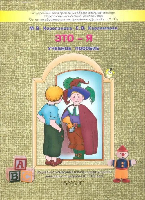 Это - я. Пособие для старших дошкольников по курсу &quot;Познаю себя&quot;. ФГОС