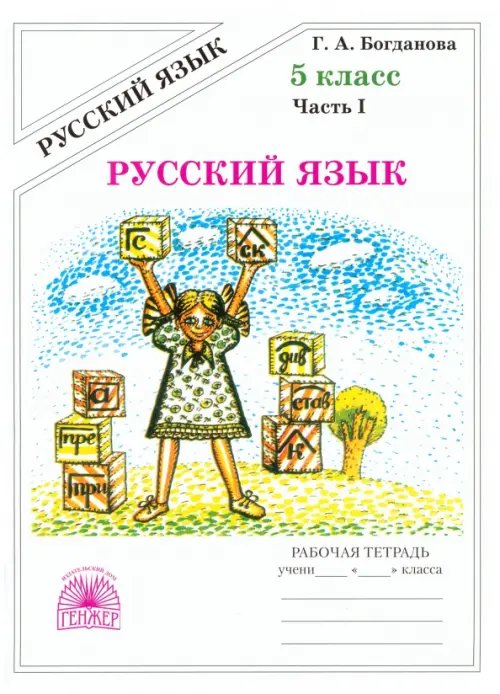 Русский язык. 5 класс. Рабочая тетрадь. В 2-х частях. Часть 1