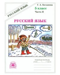 Русский язык. 5 класс. Рабочая тетрадь. В 2-х частях. Часть 2