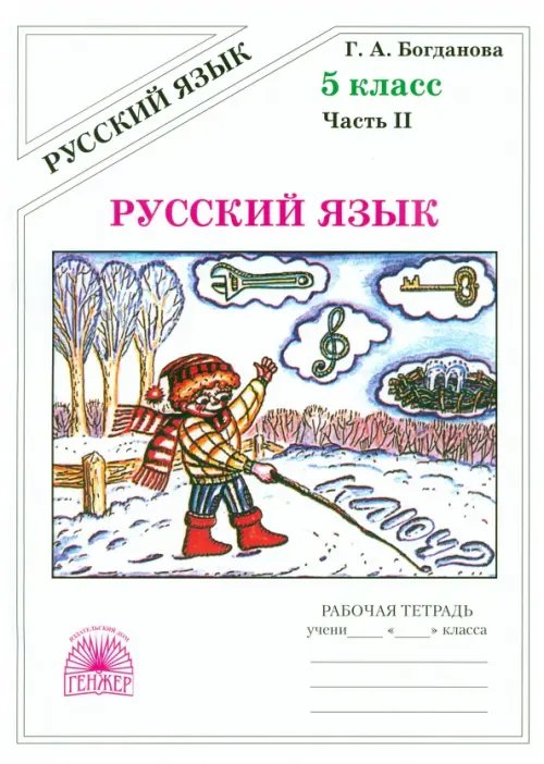 Русский язык. 5 класс. Рабочая тетрадь. В 2-х частях. Часть 2