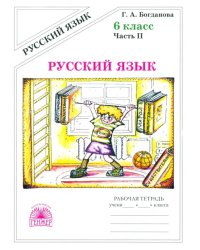 Русский язык. 6 класс. Рабочая тетрадь. В 2-х частях. Часть 2