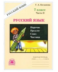 Русский язык. 7 класс. Рабочая тетрадь. В 2-х частях. Часть 2