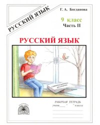 Русский язык. 9 класс. Рабочая тетрадь. В 3-х частях. Часть 2. Сложноподчиненные предложения