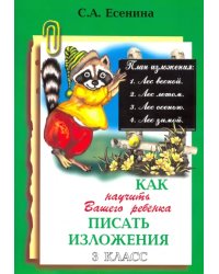 Как научить Вашего ребенка писать изложения. 3 класс. ФГОС