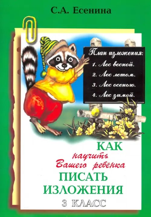 Как научить Вашего ребенка писать изложения. 3 класс. ФГОС