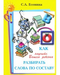 Как научить Вашего ребенка разбирать слова по составу