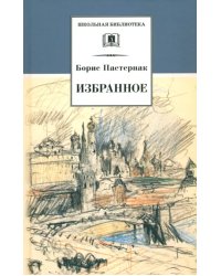 Избранное. Стихотворения. Переводы. Люди и положения (автобиографический очерк)