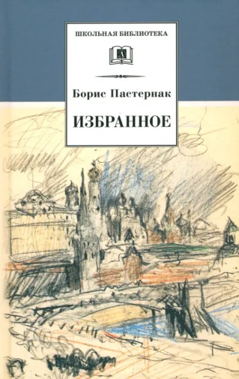 Избранное. Стихотворения. Переводы. Люди и положения (автобиографический очерк)