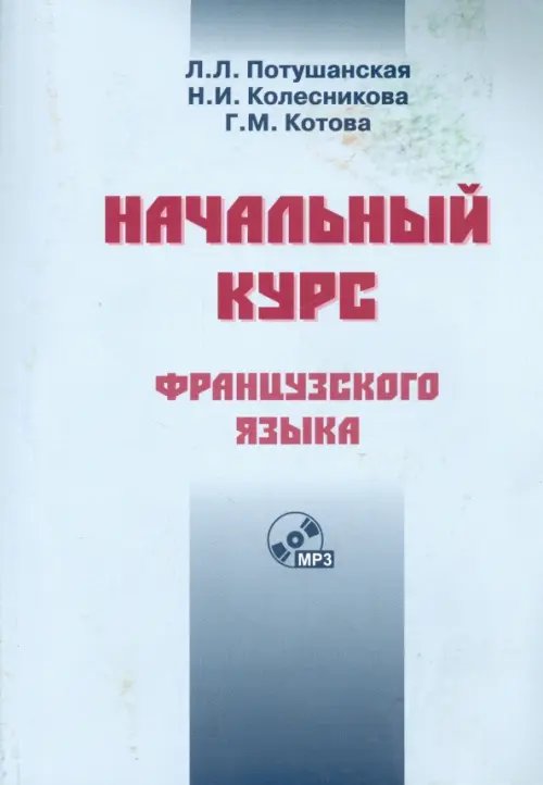 Начальный курс французского языка. Учебник (+CDmp3) (+ CD-ROM)