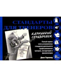 Стандарты для тренеров