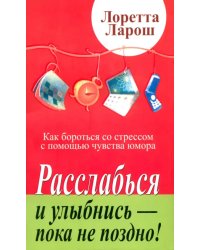 Расслабься и улыбнись - пока не поздно!