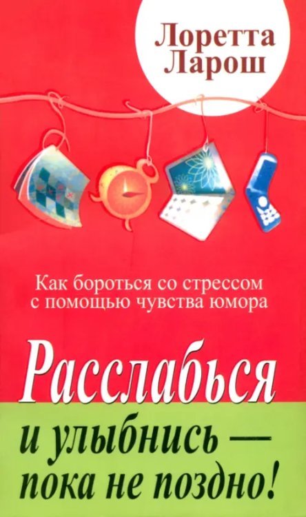 Расслабься и улыбнись - пока не поздно!