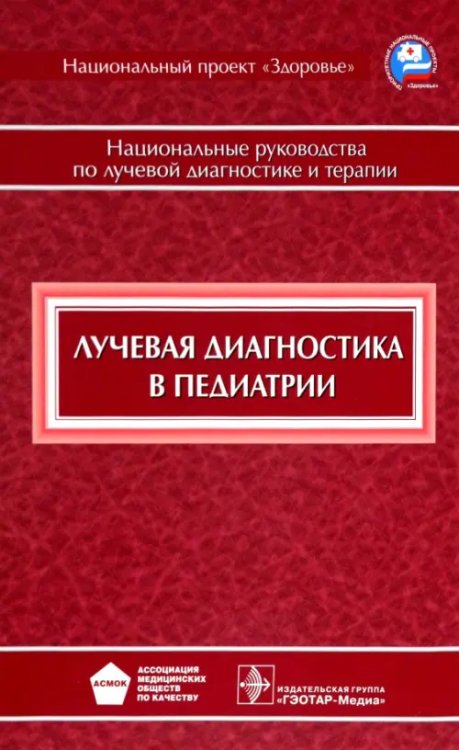 Лучевая диагностика в педиатрии. Национальное руководство