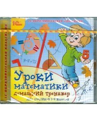 CD-ROM. Уроки математики. Домашний тренажер для учеников 1-4 классов