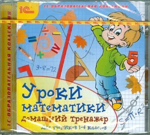 CD-ROM. Уроки математики. Домашний тренажер для учеников 1-4 классов