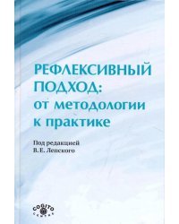 Рефлексивный подход: от методологии к практике