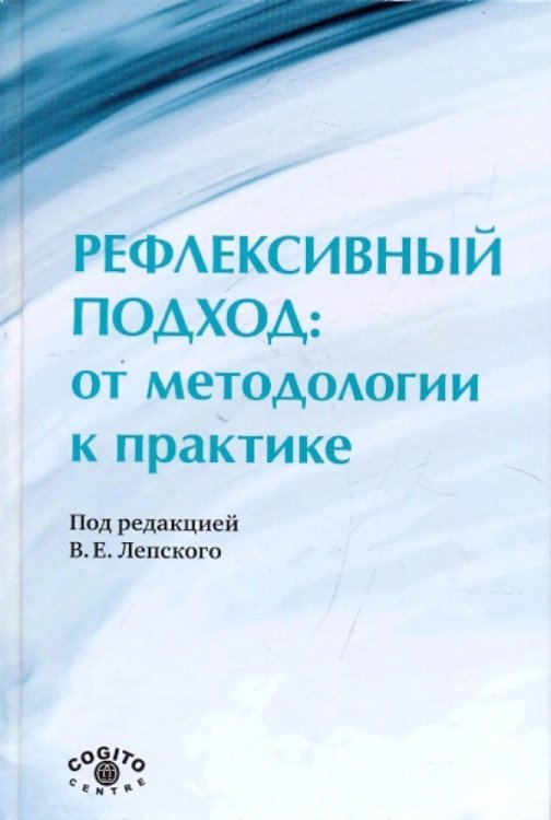 Рефлексивный подход: от методологии к практике