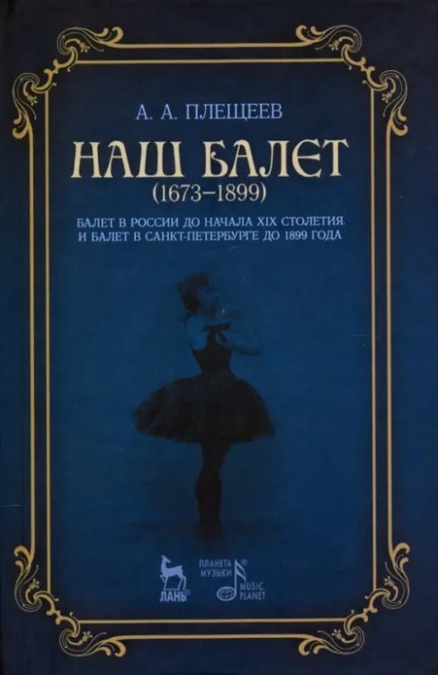 Наш балет (1673–1899). Балет в России до начала XIX столетия