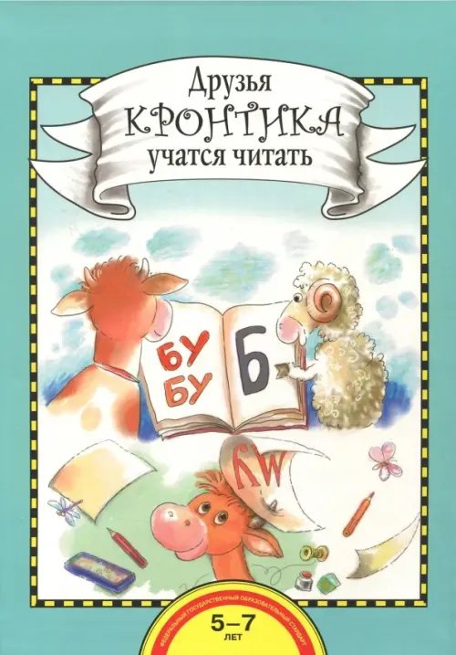 Друзья Кронтика учатся читать. Книга для работы взрослых с детьми 5-7 лет