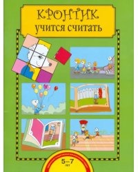 Кронтик учится считать. Тетрадь для работы взрослых с детьми. ФГОС ДО