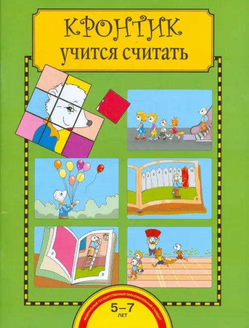 Кронтик учится считать. Тетрадь для работы взрослых с детьми. ФГОС ДО