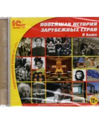 CD-ROM. Новейшая история зарубежных стран. 9 класс (CDpc)