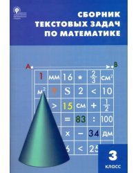 Математика. 3 класс. Сборник текстовых задач. ФГОС