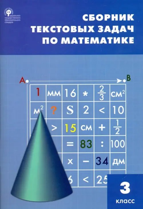 Математика. 3 класс. Сборник текстовых задач. ФГОС