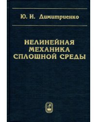 Нелинейная механика сплошной среды