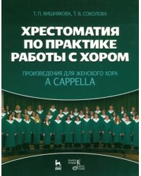 Хрестоматия по практике работы с хором. Произведения для женского хора a capрella. Учебное пособие