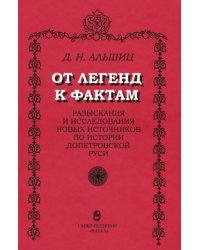 От легенд к фактам. Разыскания и исследования новых источников по истории допетровской Руси