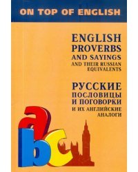 Английские пословицы и поговорки и их русские аналоги