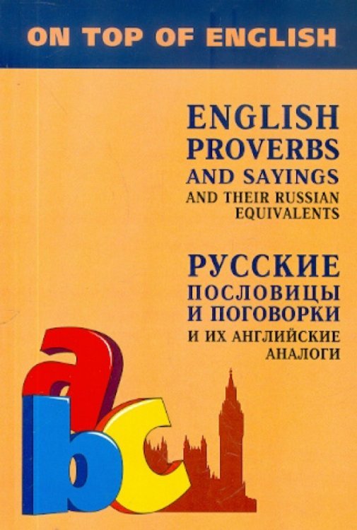 Английские пословицы и поговорки и их русские аналоги