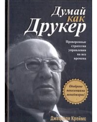 Думай как Друкер