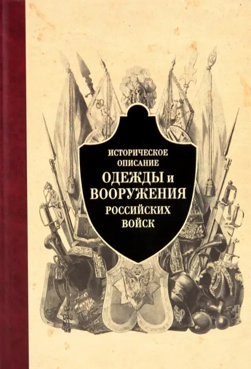 Историческое описание одежды и вооружения российских войск. Часть 4