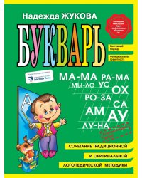 Букварь (мини) ФГОС