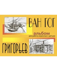 Ван Гог и Григорьев. Альбом для работы взрослых с детьми. Учебное пособие