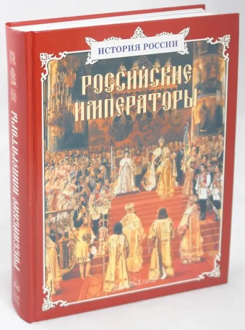 Российские императоры