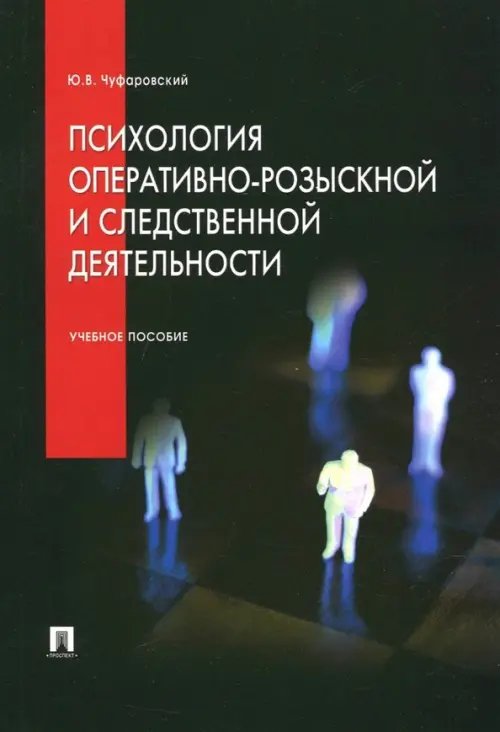 Психология оперативно-розыскной и следственной деятельности. Учебное пособие