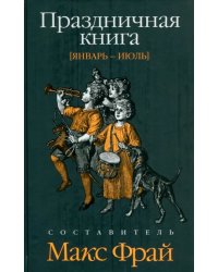 Праздничная книга. Январь - июль