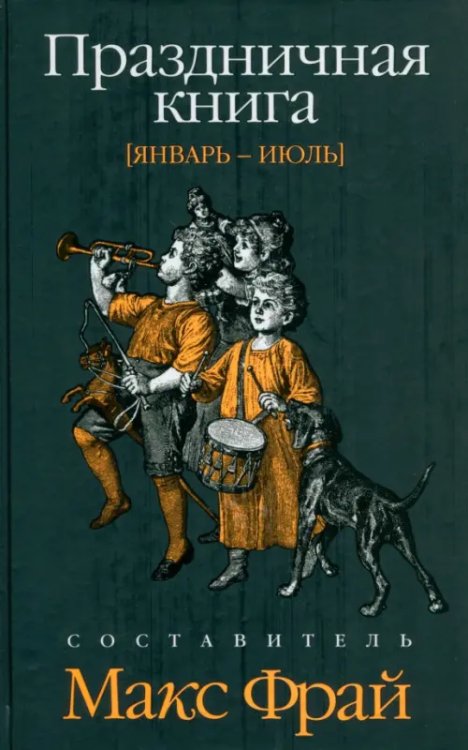 Праздничная книга. Январь - июль