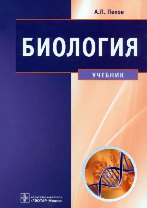 Биология. Медицинская биология, генетика и паразитология. Учебник для вузов