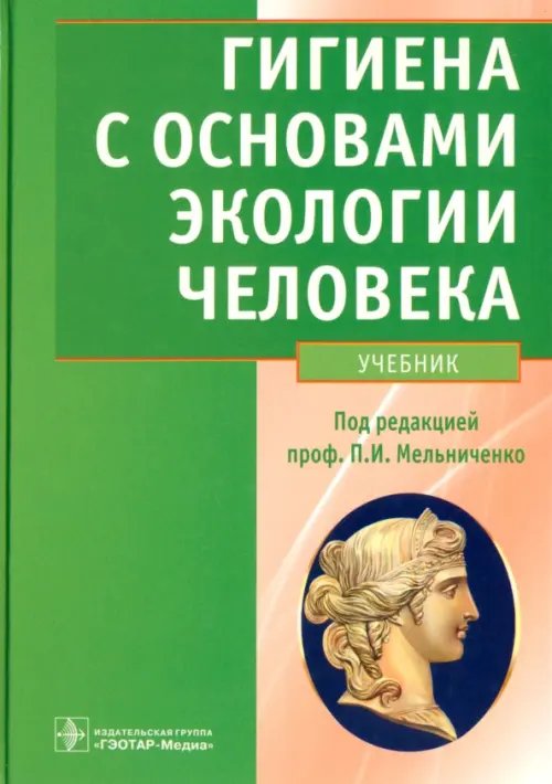 Гигиена с основами экологии человека. Учебник (+CD) (+ CD-ROM)