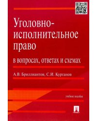 Уголовно-исполнительное право в вопросах, ответах и схемах. Учебное пособие