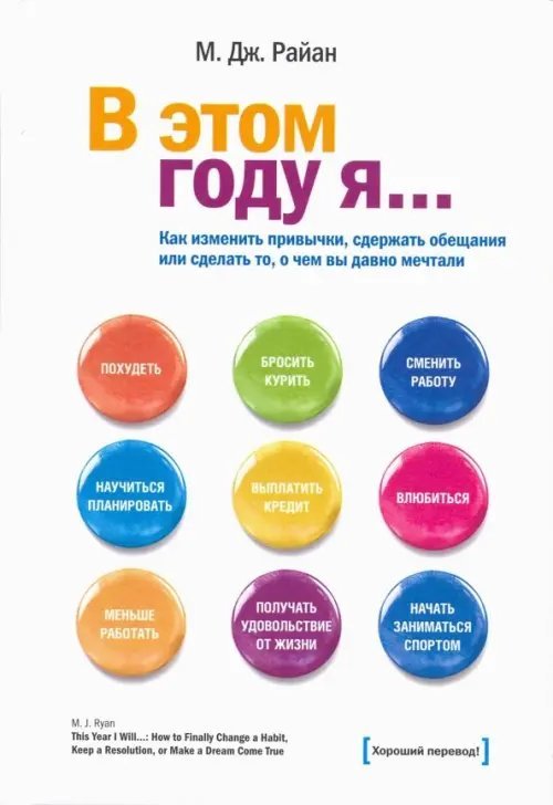 В этом году я... Как изменить привычки, сдержать обещания или сделать то, о чем вы давно мечтали