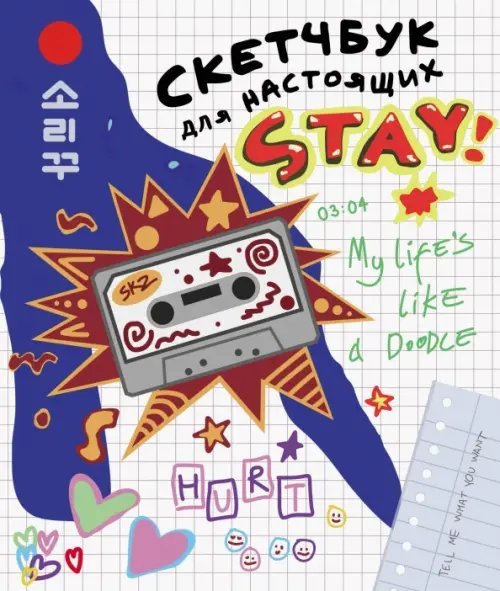 Скетчбук для настоящих STAY